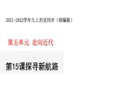 人教版九年级历史上册第15课 探寻新航路  课件+ 素材