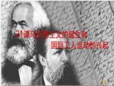 人教部编版九年级历史上册第七单元 第21课 国际工人运动和马克思主义的诞生 课件