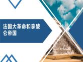 人教部编版九年级历史上册 第19课 法国大革命和拿破仑帝国课件（23张PPT）