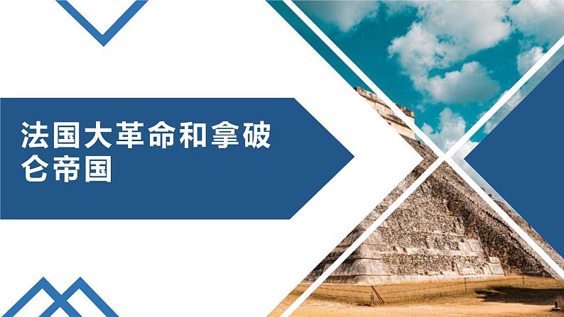 人教部编版九年级历史上册 第19课 法国大革命和拿破仑帝国课件（23张PPT）01