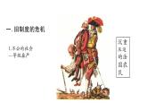 人教部编版九年级历史上册 第19课 法国大革命和拿破仑帝国课件（23张PPT）