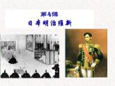 人教部编版九年级历史下册 第4课  日本明治维新（31PPT）课件