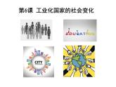 人教部编版九年级历史下册 第6课  工业化国家的社会变化 课件