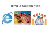 人教部编版九年级历史下册 第22课　不断发展的现代社会 课件