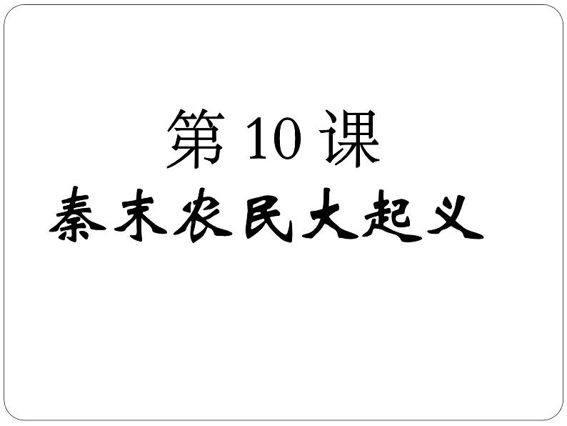 人教版七年级历史上册第10课秦末农民大起义课件（17张ppt） （共17张ppt）第2页