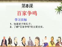 初中历史人教部编版七年级上册第八课 百家争鸣课文课件ppt