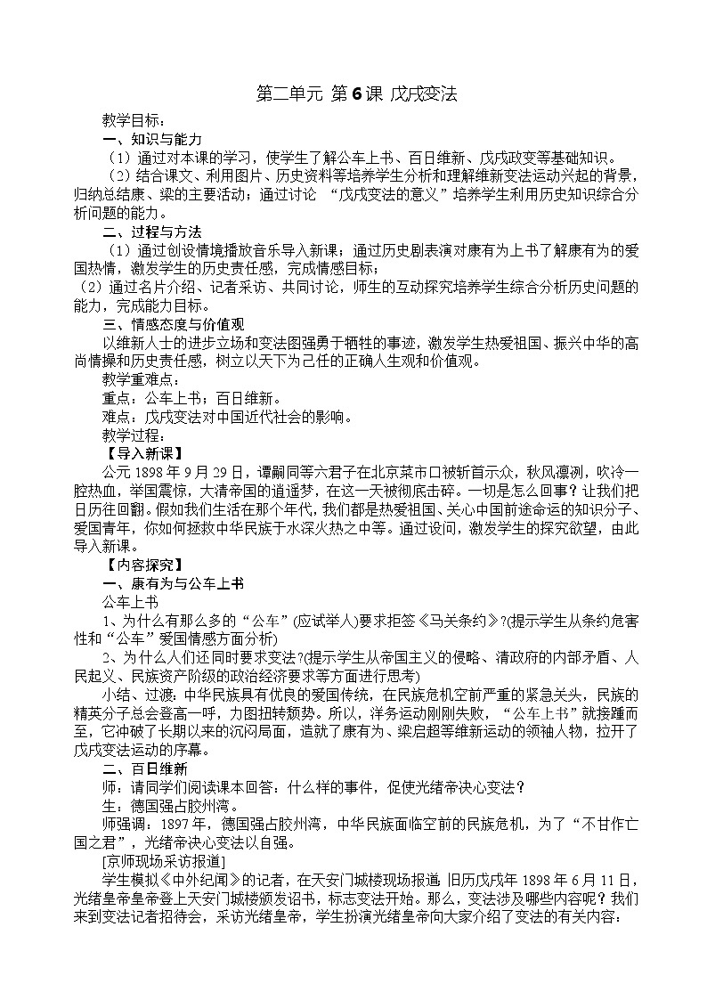 部编版八年级历史上册：2.6 戊戌变法-教案01