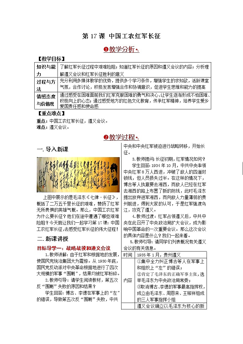 部编版八年级历史上册：5.17 中国工农红军长征-教案01