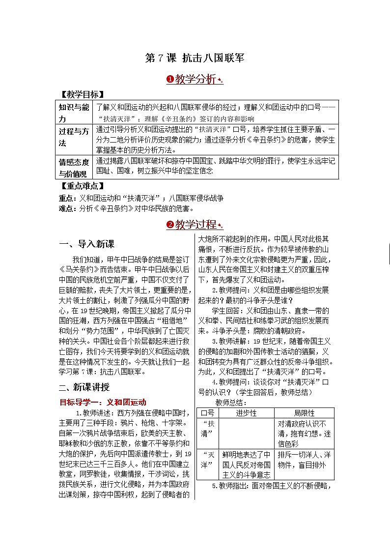 部编版八年级历史上册：2.7 八国联军侵华与《辛丑条约》签订-教案01