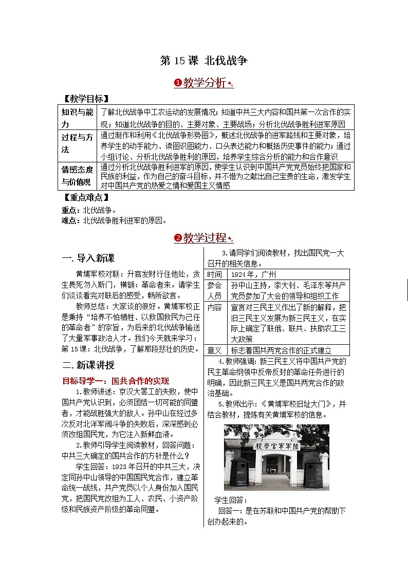 部编版八年级历史上册：5.15 国共合作与北伐战争-教案01