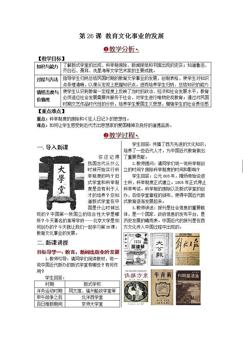 部编版八年级历史上册：8.26 教育文化事业的发展-教案01
