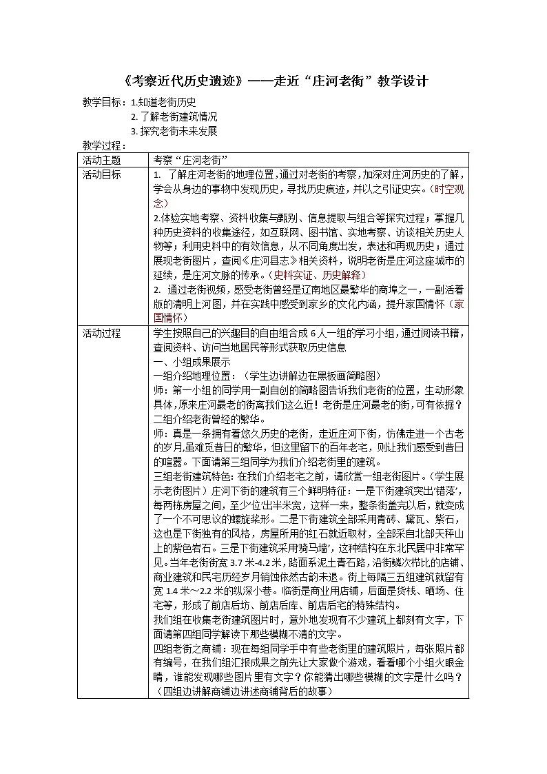 部编版八年级历史上册：8.27《活动课：考察近代历史遗迹-走近庄河老街》-教案01