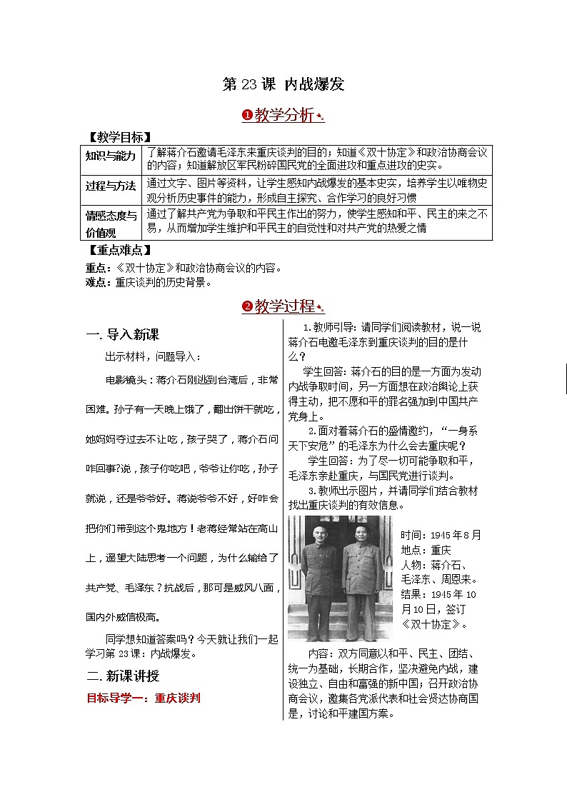 部编版八年级历史上册：7.23 内战爆发-教案01