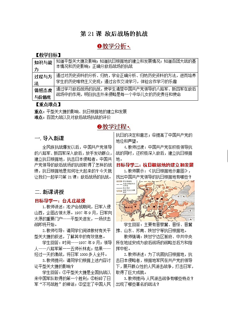 部编版八年级历史上册：6.21 敌后战场的抗战-教案第1页