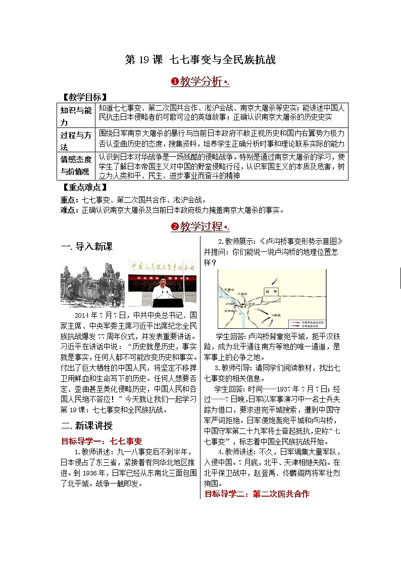 部编版八年级历史上册：6.19 七七事变与全民族抗战-教案第1页