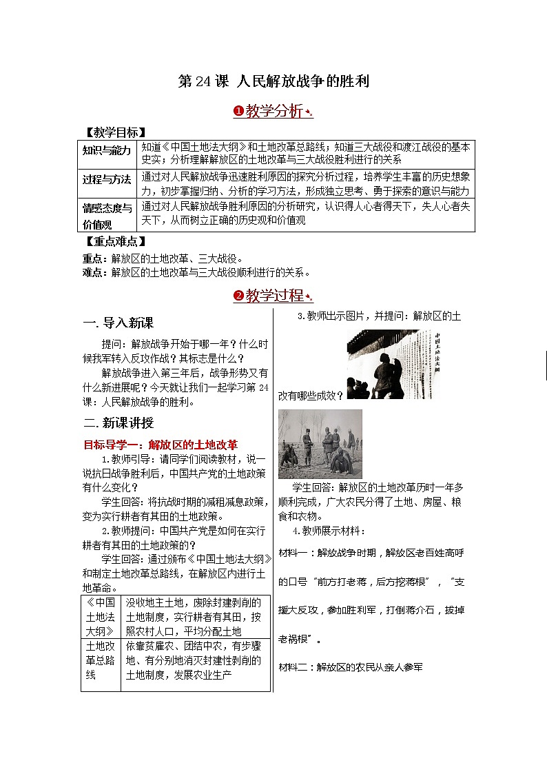 部编版八年级历史上册：7.24 人民解放战争的胜利-教案01