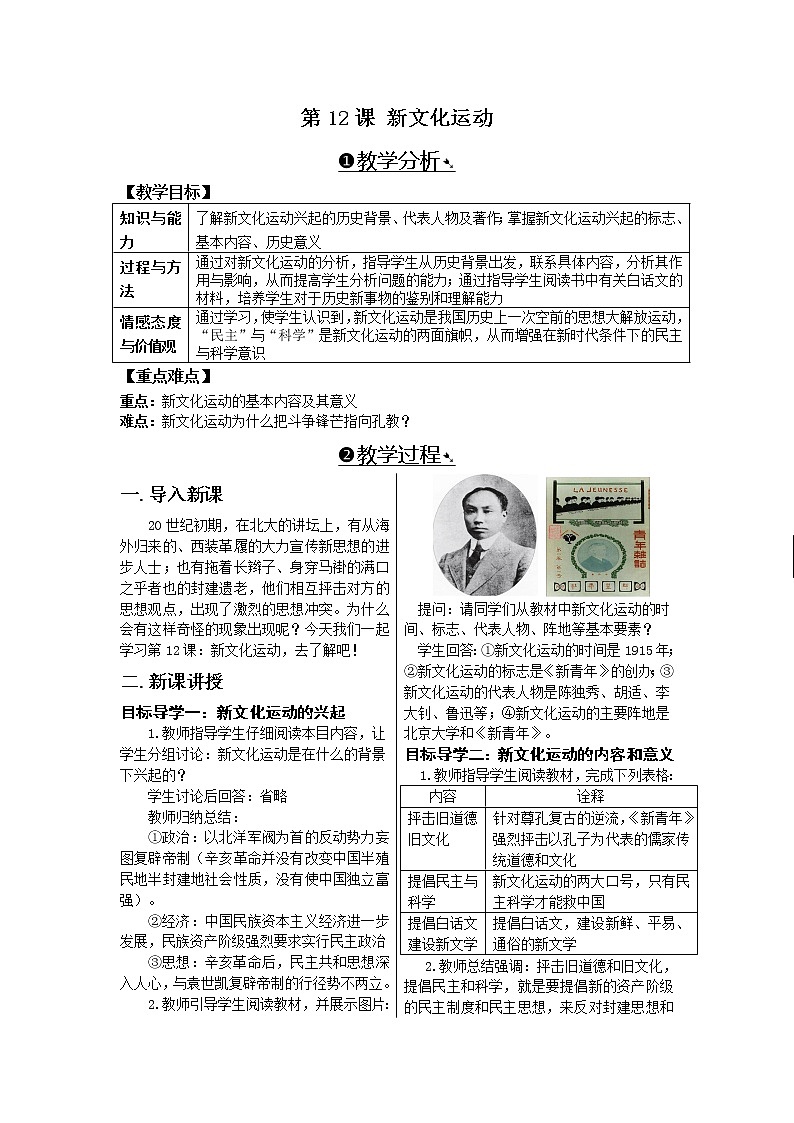 部编版八年级历史上册：4.12 新文化运动-教案01