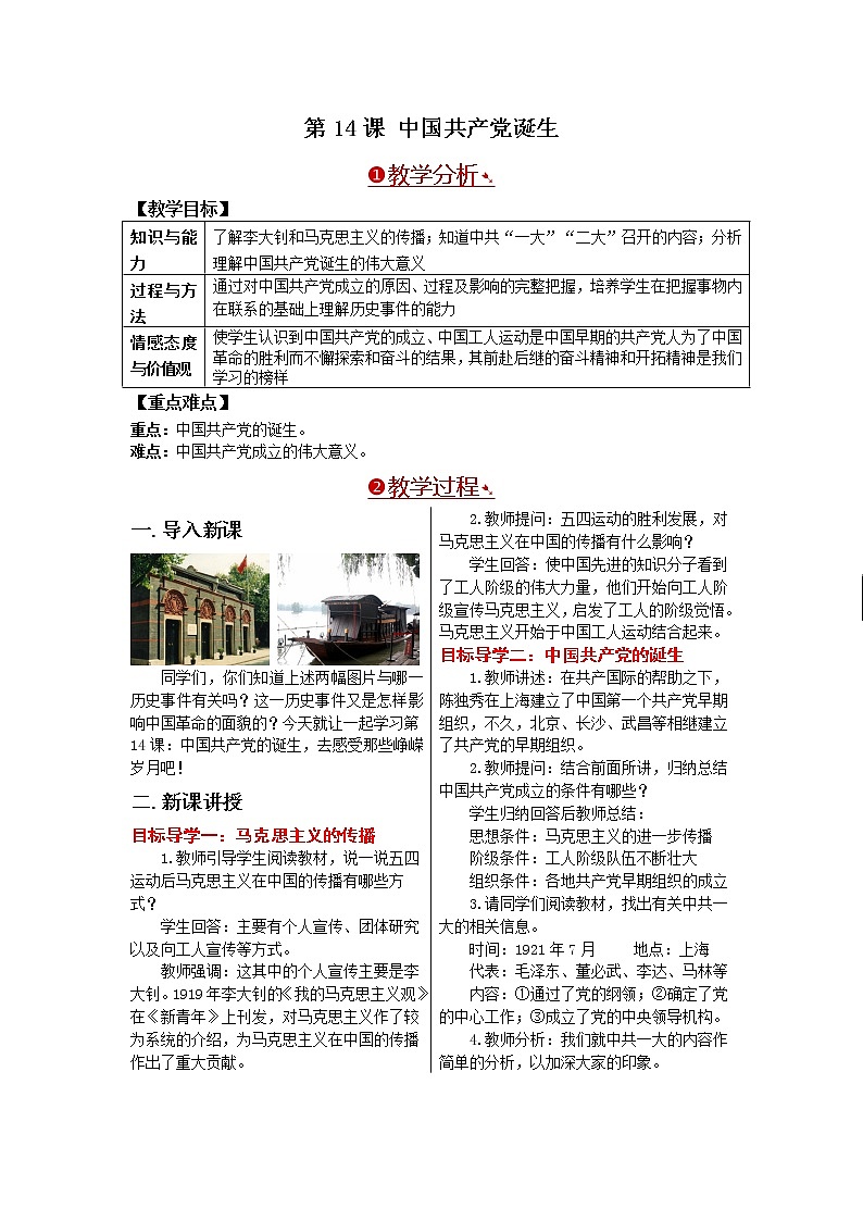 部编版八年级历史上册：4.14 中国共产党诞生-教案01