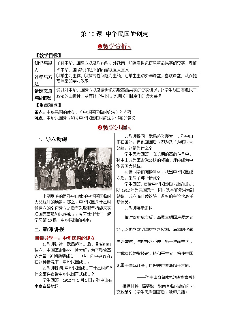 部编版八年级历史上册：3.10 中华民国的创建-教案第1页