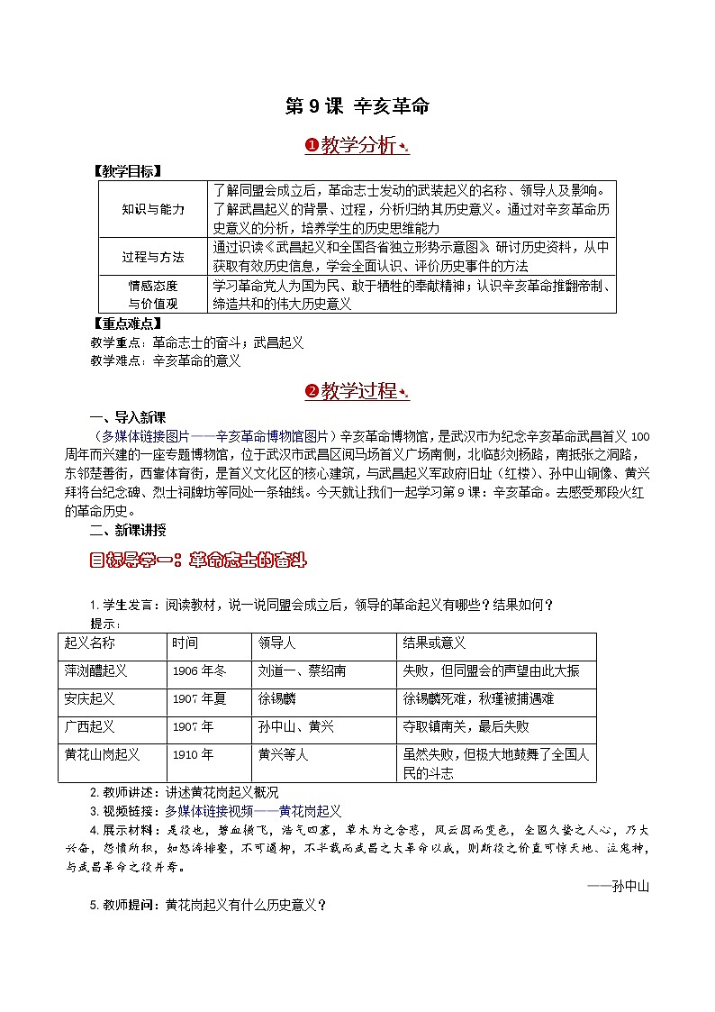 部编版八年级历史上册：3.9 辛亥革命-教案01
