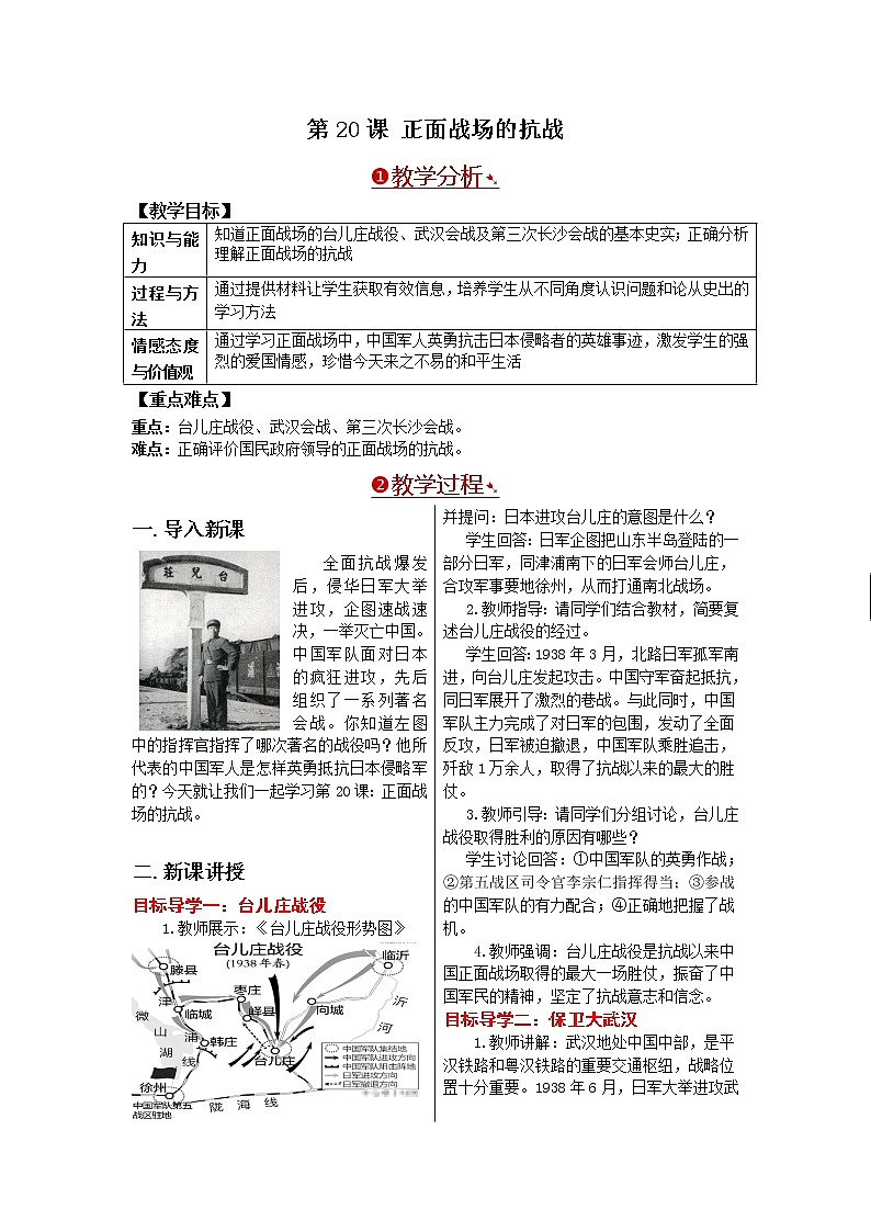 部编版八年级历史上册：6.20 正面战场的抗战-教案01