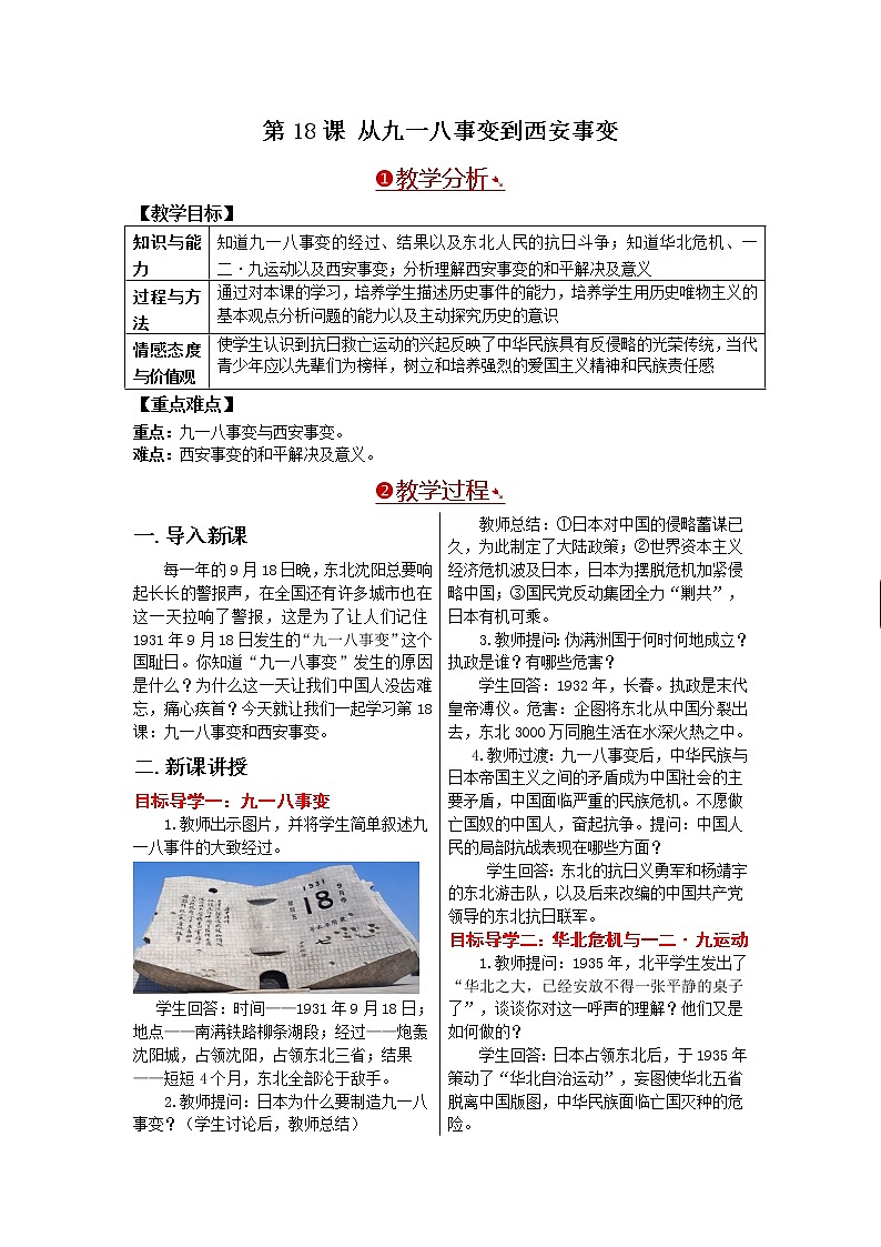 部编版八年级历史上册：6.18 从九一八事变到西安事变-教案01
