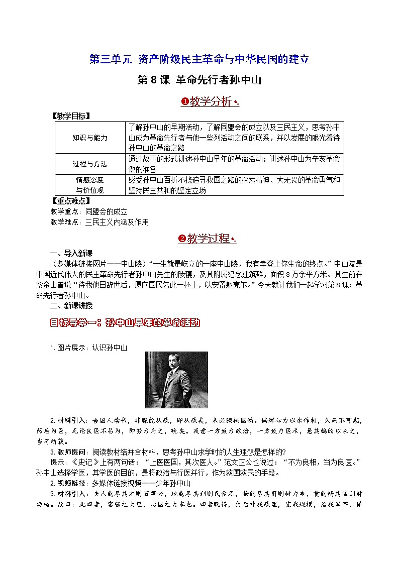 部编版八年级历史上册：3.8 革命先行者孙中山-教案01