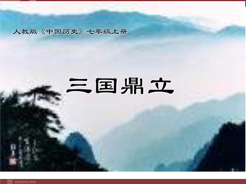 人教版（2016年）七年级历史上册-16三国鼎立 课件 （共22张ppt）第1页