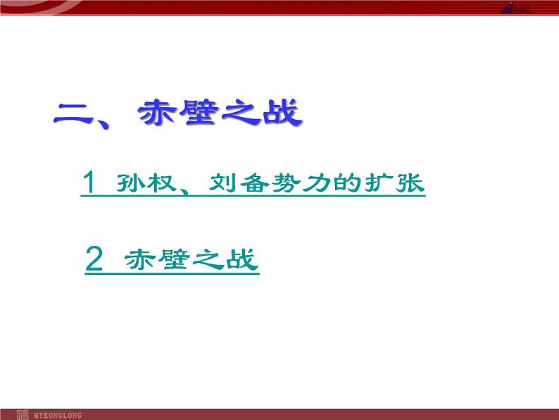 人教版（2016年）七年级历史上册-16三国鼎立 课件 （共22张ppt）第8页