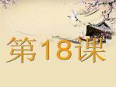人教版七年级历史上册-第18课东晋南朝时期江南地区的开发 课件 （共34张PPT）