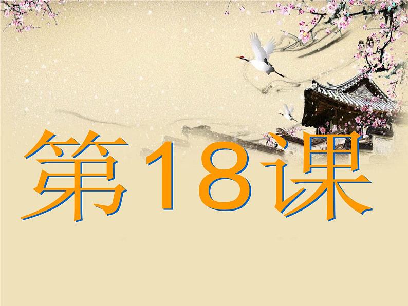 人教版七年级历史上册-第18课东晋南朝时期江南地区的开发 课件 （共34张PPT）01