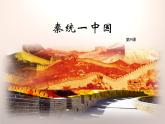 人教部编版七上历史第9课 秦统一中国 课件