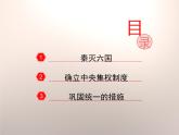 人教部编版七上历史第9课 秦统一中国 课件
