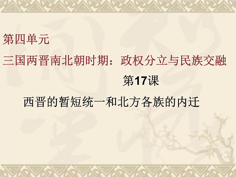 2016年新人教版历史七年级上册课件-第17课 西晋的暂短统一和北方各族的内迁 （共34张PPT）第1页