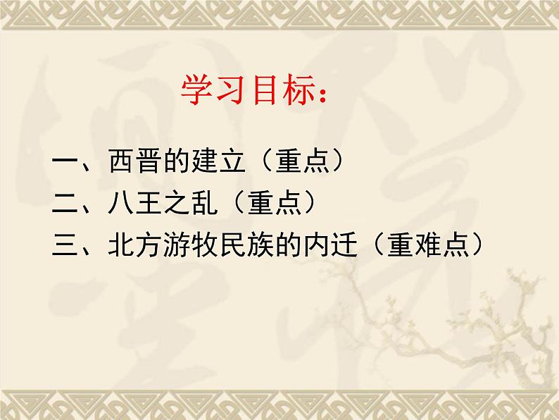 2016年新人教版历史七年级上册课件-第17课 西晋的暂短统一和北方各族的内迁 （共34张PPT）第2页