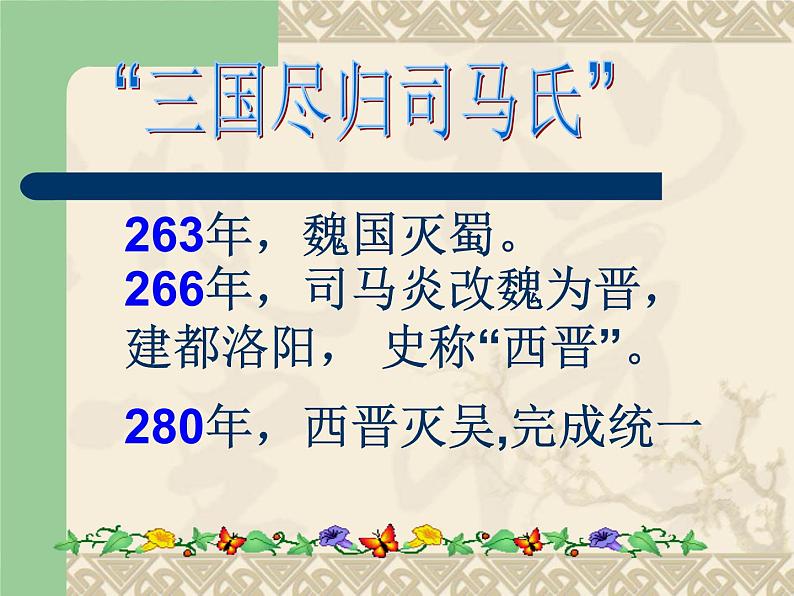 2016年新人教版历史七年级上册课件-第17课 西晋的暂短统一和北方各族的内迁 （共34张PPT）第7页