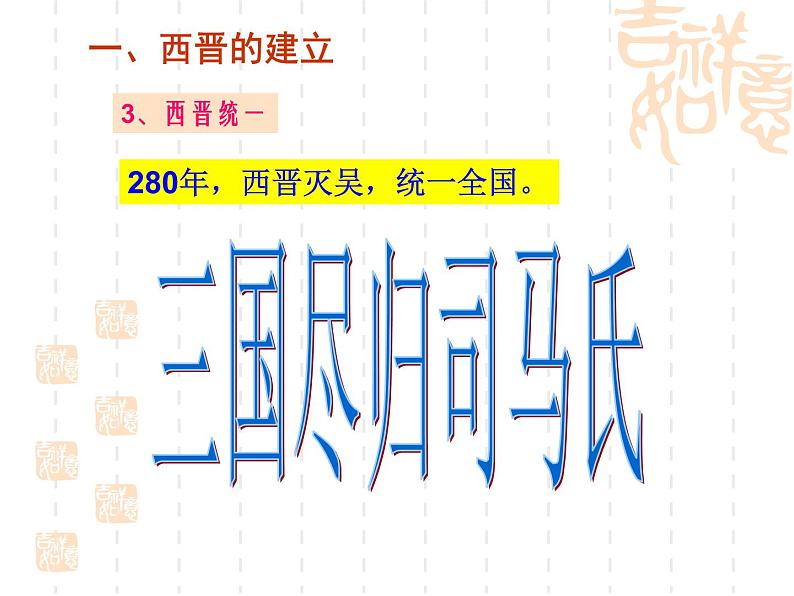 2016年新人教版历史七年级上册课件_第17课 西晋的短暂统一和北方各族的内迁 （共34张ppt）第6页