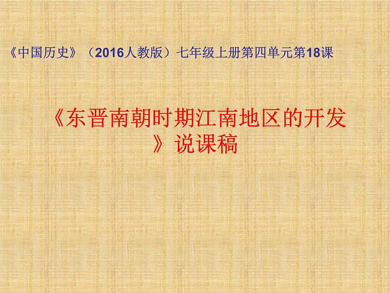 2016年新人教版历史七年级上册课件_第18课 东晋南北朝时期江南开发 （共14张ppt）第1页