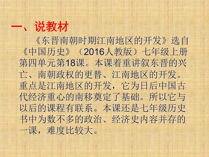 2016年新人教版历史七年级上册课件_第18课 东晋南北朝时期江南开发 （共14张ppt）第2页