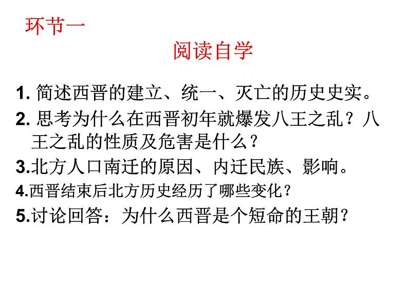 2016年新人教版历史七年级上册课件_第17课 西晋的短暂统一和北方各族的内迁 （共17张ppt）第5页