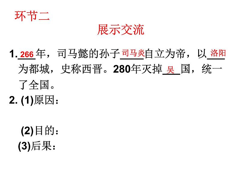 2016年新人教版历史七年级上册课件_第17课 西晋的短暂统一和北方各族的内迁 （共17张ppt）第6页