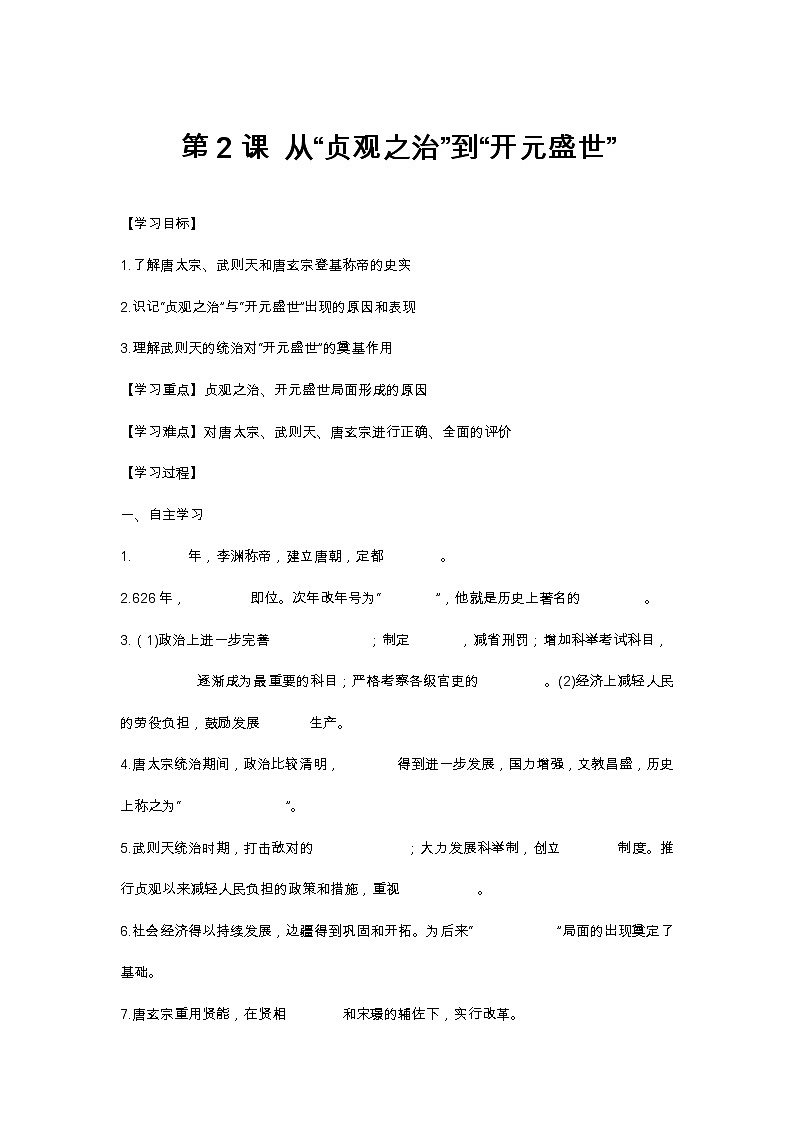 第2课 从“贞观之治”到“开元盛世”部编版七年级历史下册全套导学案01