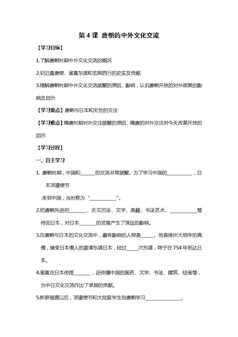 第4课 唐朝的中外文化交流部编版七年级历史下册全套导学案01