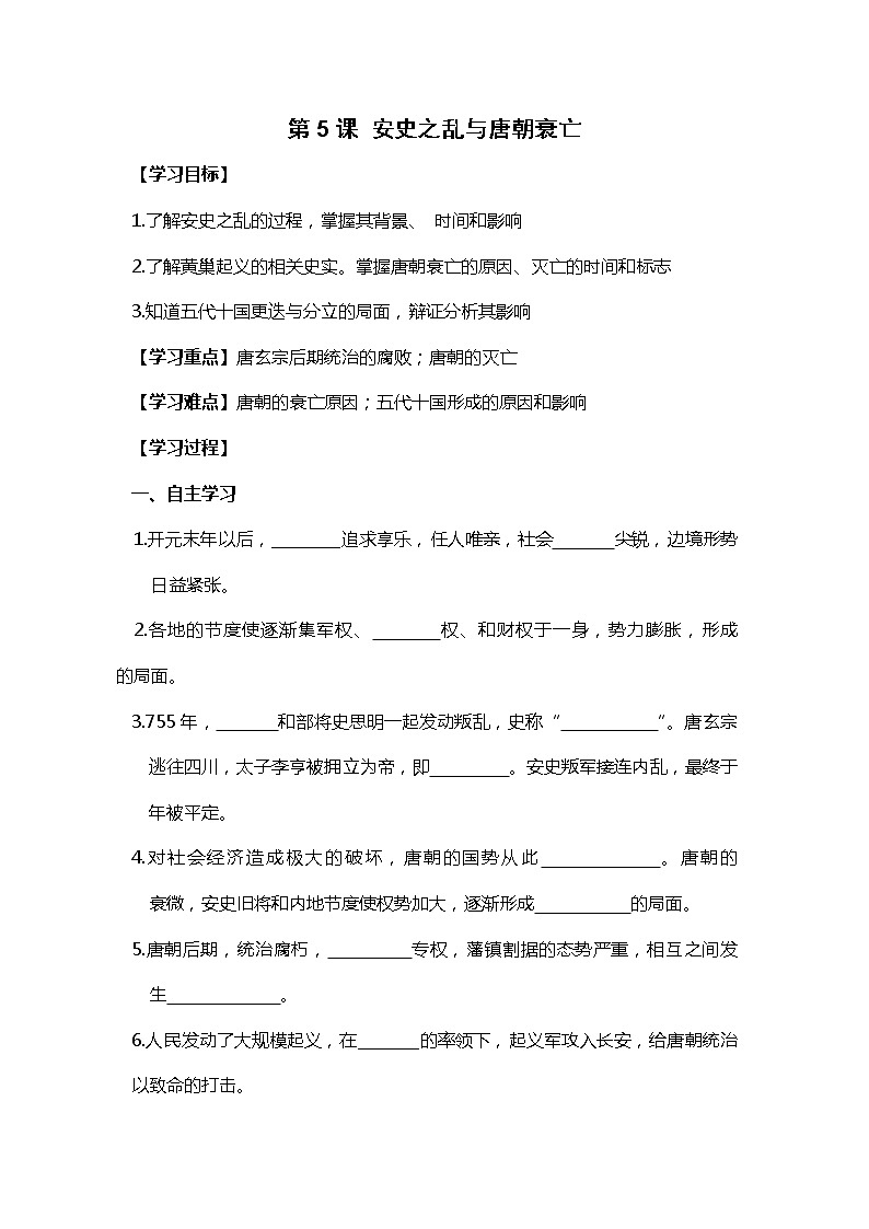 第5课 安史之乱与唐朝衰亡部编版七年级历史下册全套导学案第1页
