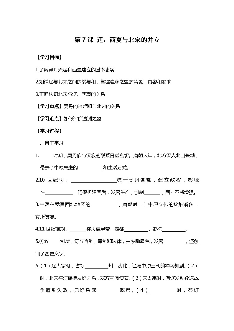 第7课 辽、西夏与北宋的并立部编版七年级历史下册全套导学案01