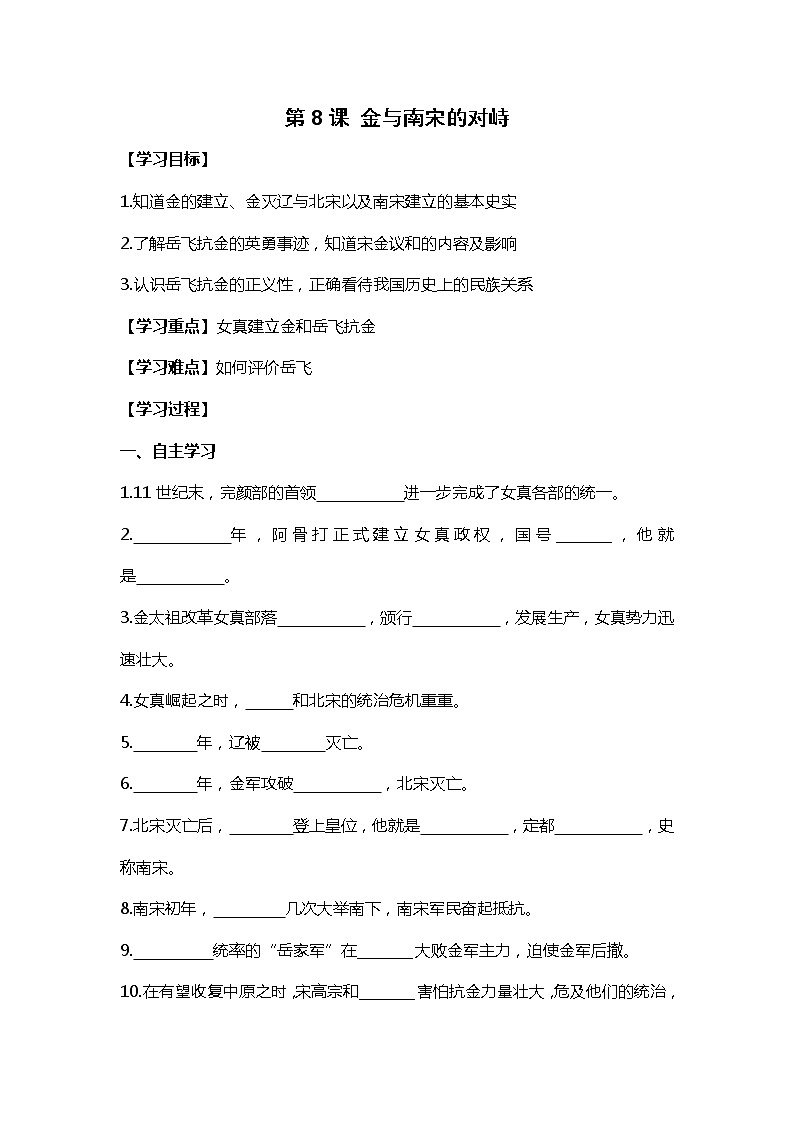 第8课 金与南宋的对峙部编版七年级历史下册全套导学案第1页