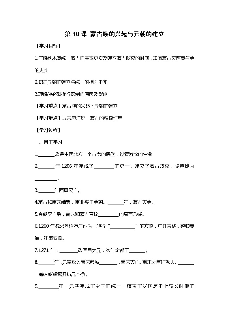 第10课 蒙古族的兴起与元朝的建立部编版七年级历史下册全套导学案01