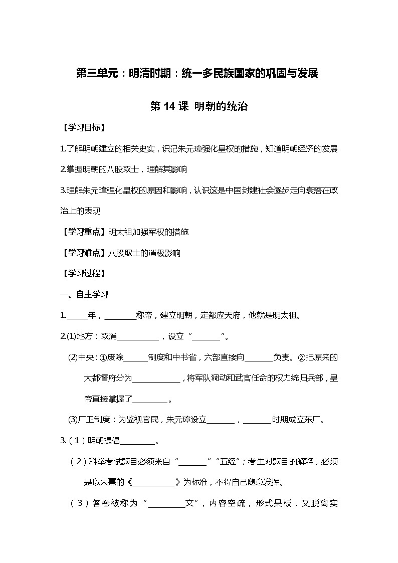 第14课 明朝的统治部编版七年级历史下册全套导学案第1页