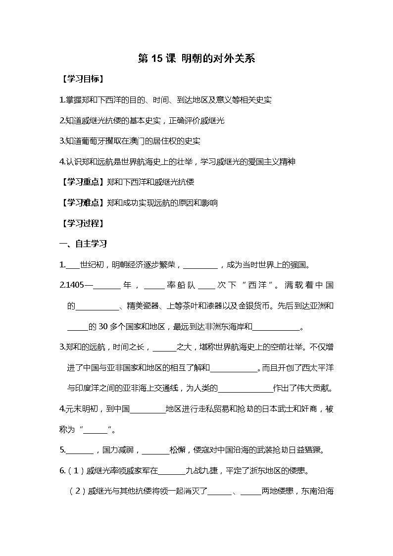 第15课 明朝的对外关系部编版七年级历史下册全套导学案第1页