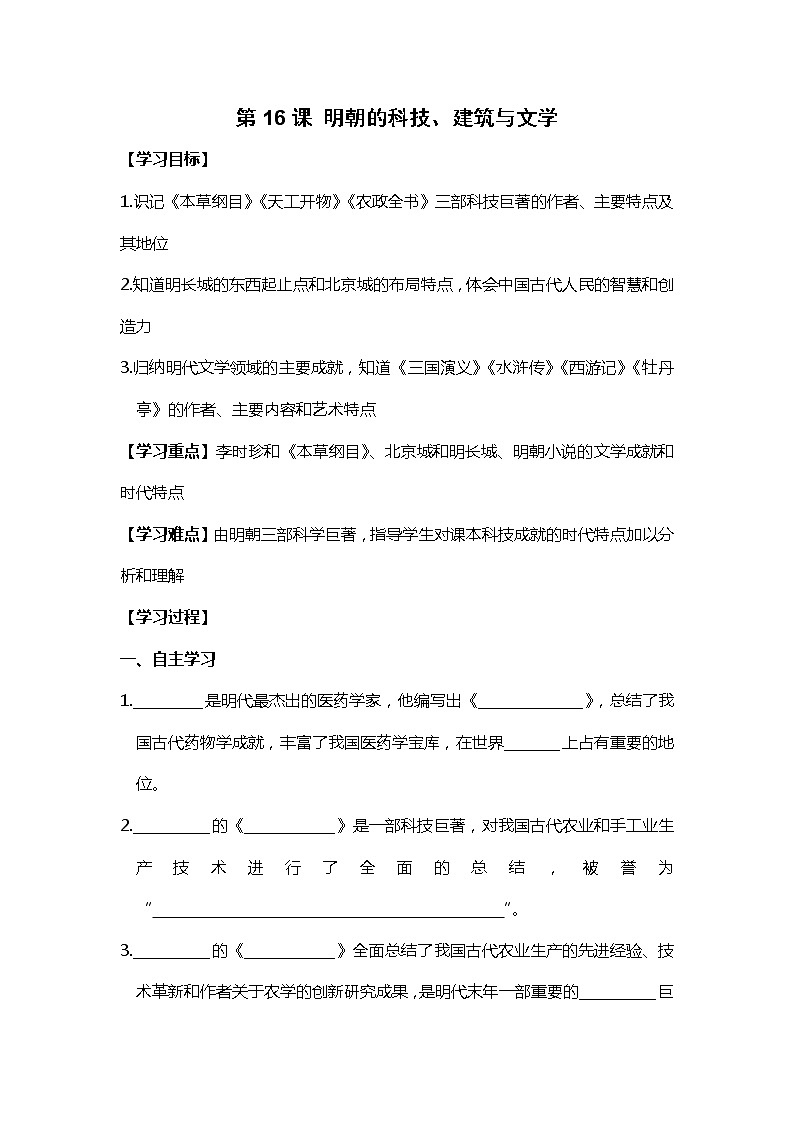 第16课 明朝的科技、建筑与文学部编版七年级历史下册全套导学案01